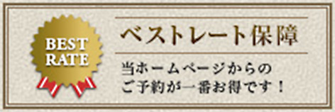 ベストレート保証　当ホームページからのご予約が一番お得です！