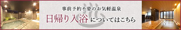 日帰り入浴についてはこちら