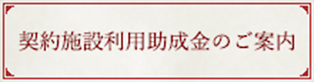 契約施設利用助成金のご案内