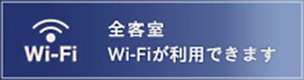 全客室Wi-Fi-が利用できます